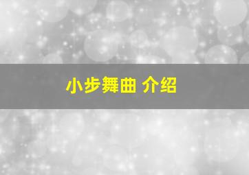 小步舞曲 介绍